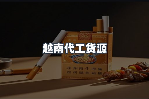 出口香烟